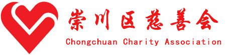 南通市崇川区慈善会