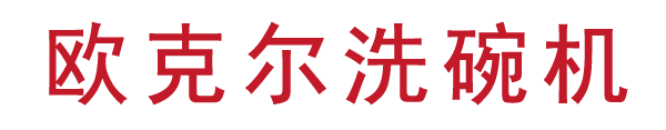 全自动商用洗碗机_学校食堂餐厅_酒店餐盘洗碗机厂家-山东欧克尔商用厨具有限公司