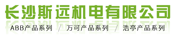 湖南ABB万可浩亭核心经销商-主营︱继电器︱空气断路器︱接触器︱轨装式接线端子︱连接器︱-长沙斯远机电有限公司