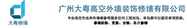 广州大粤高空更换外墙玻璃(幕墙维保、补漏、换玻璃改开窗)行业领导者