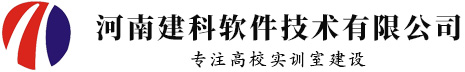 河南高校实训室建设_河南高校建筑类实训室建设_河南装配式建筑实训室_河南装配式建筑一体化实训基地_河南建科企业官网_河南建科软件技术有限公司