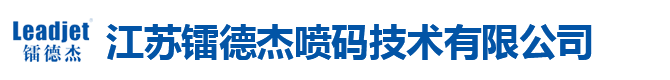 淮安喷码机|激光喷码机|小字符喷码机配套设备-江苏镭德杰喷码技术有限公司