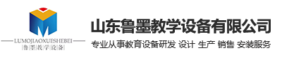 山东鲁墨教学设备有限公司