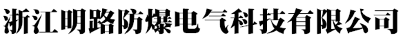 浙江明路防爆电气科技有限公司