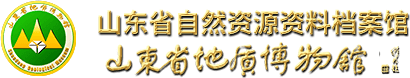 山东省自然资源资料档案馆（山东省地质博物馆）-山东省自然资源资料档案馆,山东地质博物馆官网,博物馆,山东地质,山东博物馆