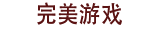 游戏攻略_手游攻略_单机游戏攻略_互合游戏攻略站