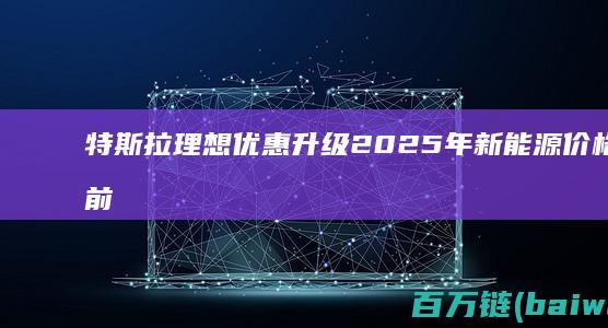 特斯拉理想优惠升级2025年新能源价格战提前打响？-手机中国