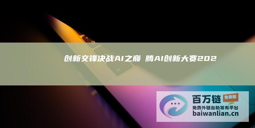 创新交锋决战AI之巅|昇腾AI创新大赛2024全国总决赛将于厦门开赛