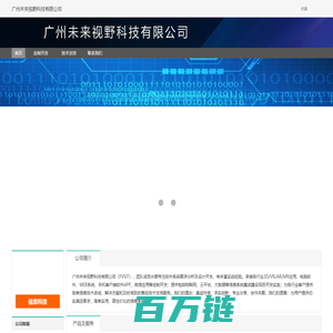 广州未来视野科技有限公司